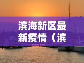 滨海新区最新疫情（滨海新区最新疫情情况）