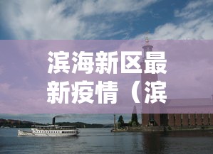滨海新区最新疫情（滨海新区最新疫情情况）