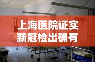 上海医院证实新冠检出确有增加:上海医院发现疑似冠状病毒病人