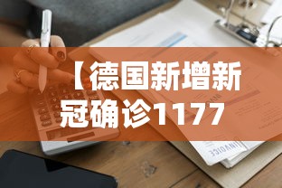 【德国新增新冠确诊117732例 → 德国新冠新增最新消息】