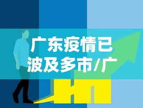 广东疫情已波及多市/广东疫情最新消息严重吗
