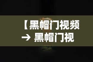 【黑帽门视频 → 黑帽门视频传到了哪里】