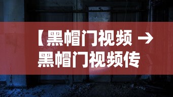 【黑帽门视频 → 黑帽门视频传到了哪里】