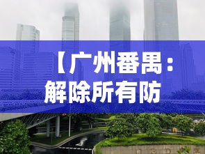 【广州番禺：解除所有防控临时管控区 → 凌晨发布!广州番禺多区域封闭】