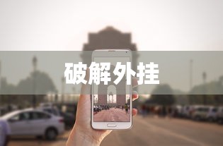破解外挂