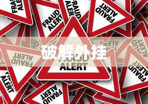 破解外挂