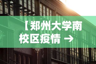 【郑州大学南校区疫情 → 郑州大学南校区属于封控区吗】 【郑州大学南校区疫情 → 郑州大学南校区属于封控区吗】