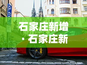 石家庄新增 · 石家庄新增多处电子警察