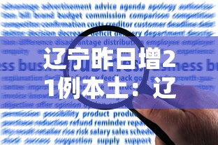 辽宁昨日增21例本土:辽宁疫情昨天新增