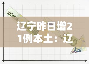 辽宁昨日增21例本土：辽宁疫情昨天新增