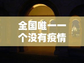 全国唯一一个没有疫情的城市 · 全国唯一一个没有疫情的城市是哪里