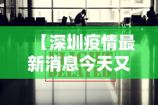 【深圳疫情最新消息今天又封了 → 深圳疫情最新进展】