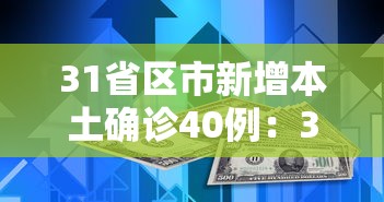 31省区市新增本土确诊40例：31省区市新增本土确诊