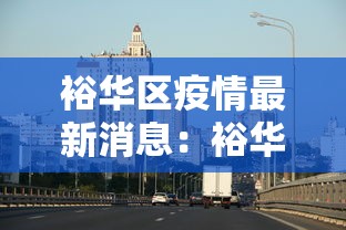裕华区疫情最新消息:裕华区确诊病例行程