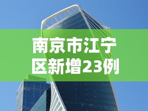 南京市江宁区新增23例阳性