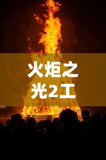 火炬之光2工程师开荒/火炬之光2工程师开荒速度