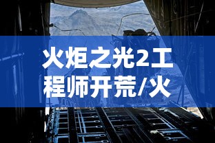 火炬之光2工程师开荒/火炬之光2工程师开荒速度