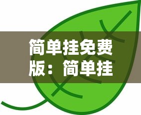 简单挂免费版:简单挂收费版多少钱