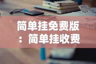 简单挂免费版:简单挂收费版多少钱 简单挂免费版:简单挂收费版多少钱