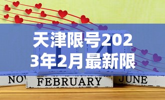 天津限号2023年2月最新限号