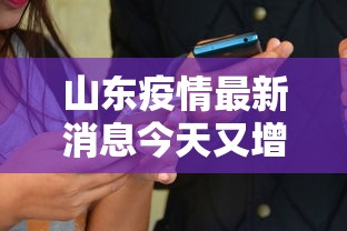 山东疫情最新消息今天又增加9人（山东疫情最新消息今天又增加9人病例）