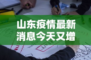 山东疫情最新消息今天又增加9人(山东疫情最新消息今天又增加9人病例) 山东疫情最新消息今天又增加9人(山东疫情最新消息今天又增加9人病例)