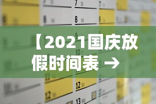 【2021国庆放假时间表 → 2021国庆放假】