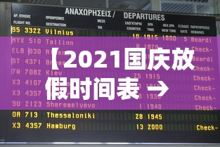 【2021国庆放假时间表 → 2021国庆放假】 【2021国庆放假时间表 → 2021国庆放假】