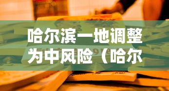 哈尔滨一地调整为中风险（哈尔滨1地升中风险）