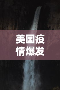 美国疫情爆发:美国疫情爆发是真的吗