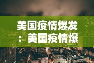 美国疫情爆发：美国疫情爆发是真的吗
