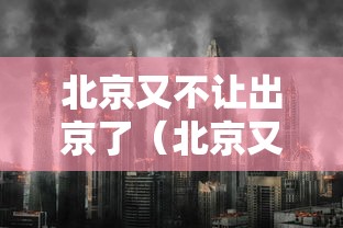 北京又不让出京了(北京又不让出京了吗)