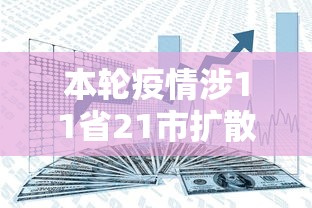 本轮疫情涉11省21市扩散风险加大 · 本轮疫情涉14省27市 本轮疫情涉11省21市扩散风险加大 · 本轮疫情涉14省27市