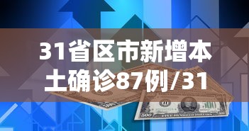 31省区市新增本土确诊87例/31省区市新增本土确诊88例