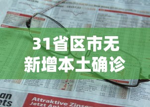 31省区市无新增本土确诊（31省无新增本土确诊病）