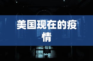 美国现在的疫情