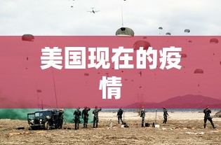美国现在的疫情