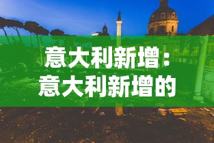 意大利新增：意大利新增的喔