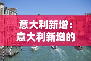 意大利新增:意大利新增的喔 意大利新增:意大利新增的喔