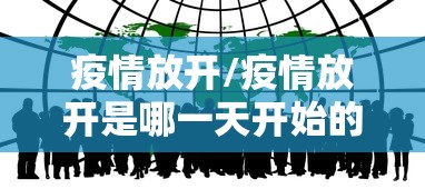 疫情放开/疫情放开是哪一天开始的 疫情放开/疫情放开是哪一天开始的
