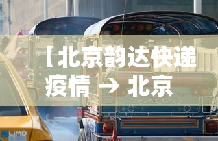 【北京韵达快递疫情 → 北京韵达快递这几天怎么了】