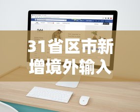 31省区市新增境外输入8例