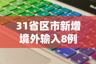 31省区市新增境外输入8例