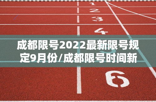 成都限号2022最新限号规定9月份/成都限号时间新规9月
