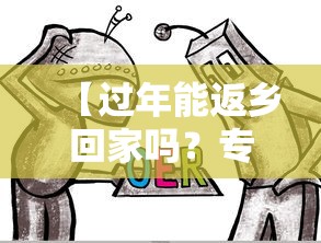 【过年能返乡回家吗?专家:能 → 过年可以返乡吗】