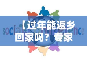 【过年能返乡回家吗?专家:能 → 过年可以返乡吗】 【过年能返乡回家吗?专家:能 → 过年可以返乡吗】