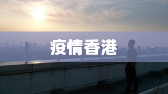 疫情香港