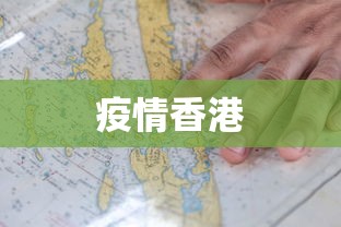 疫情香港
