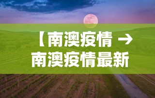 【南澳疫情 → 南澳疫情最新消息今天】