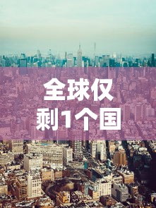 全球仅剩1个国家未发现新冠/全球仅剩2个国家未发现新冠